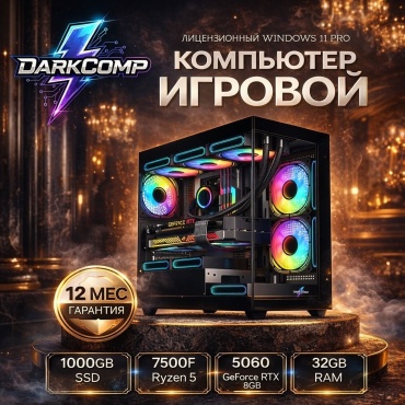 DARKCOMP R5 7500F / RTX 5060 8 Гб / 32 Гб / SSD 1000 Гб / Win 11 Pro