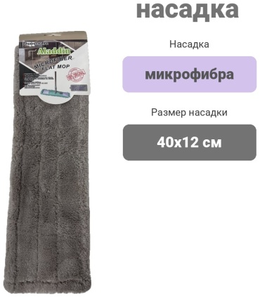 Насадка на швабру для пола , материал насадки: микрофибра, серый