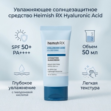 Heimish крем увлажняющее солнцезащитное средство, с гиалуроновой кислотой, для защиты от ультрафиолетовых лучей, SPF 50+ PA++++, 50 мл для лица 50 мл