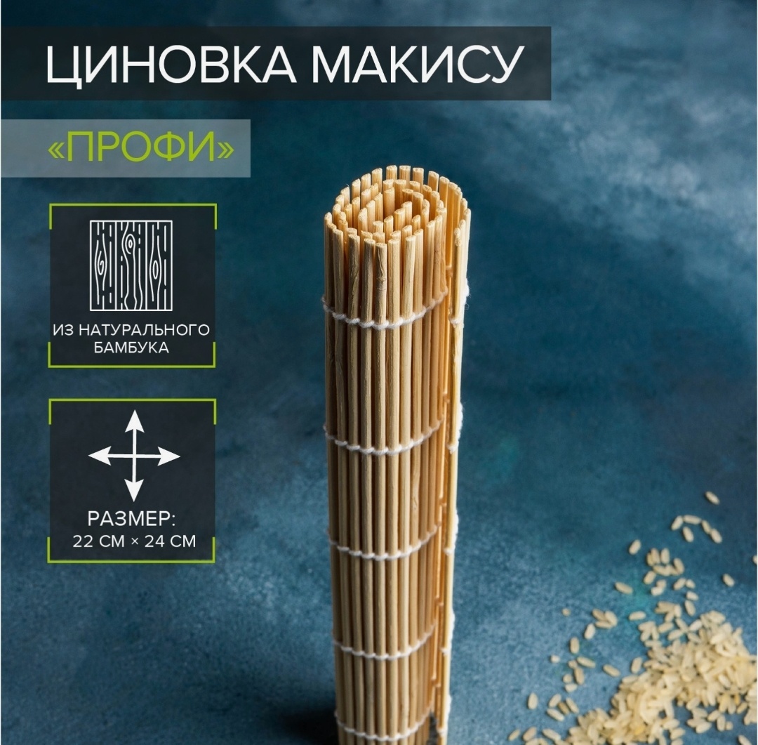 Циновка для роллов Макису 1 шт