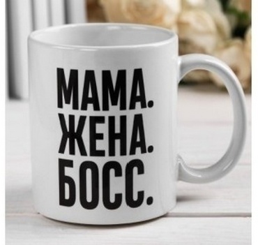 Кружка ИП Sova Мама, Жена, Босс