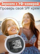 Sweet Home зеркало карманное Диаметр 10 см с УФ камерой для нанесения SPF