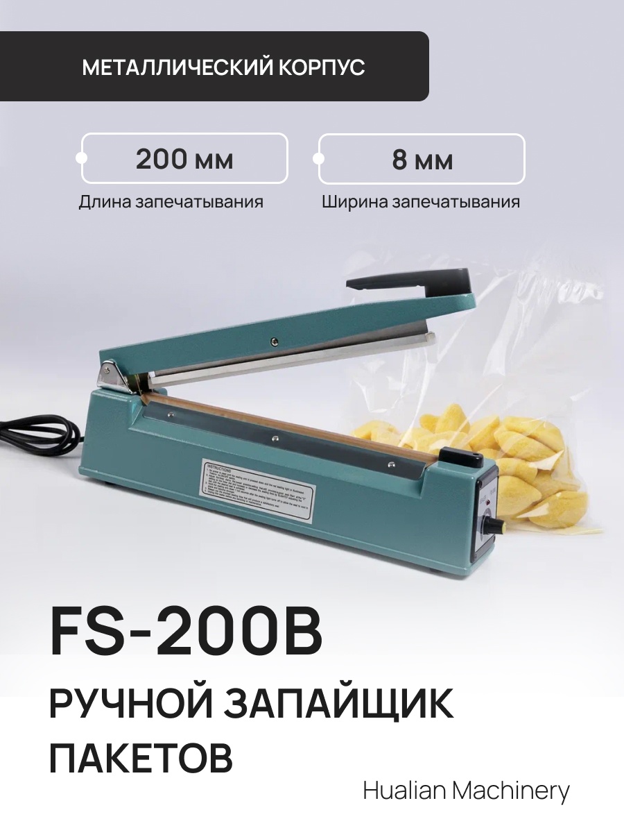 Запайщик пакетов Hualian Machinery FS-200B