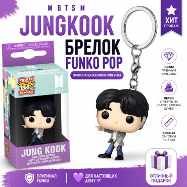 Брелок Funko Funko POP! BTS Jung kook Keychain Чонгук Брелок 7 винил 1 шт
