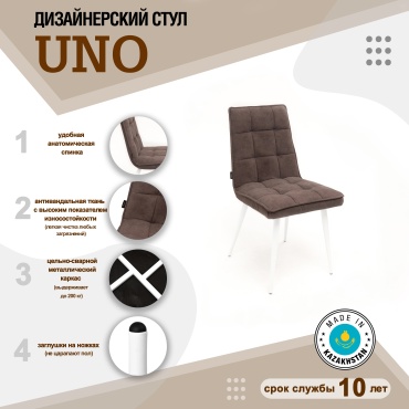 Стул Yassi UNO, 85x44x42 см, белый, темно-коричневый 1 шт.