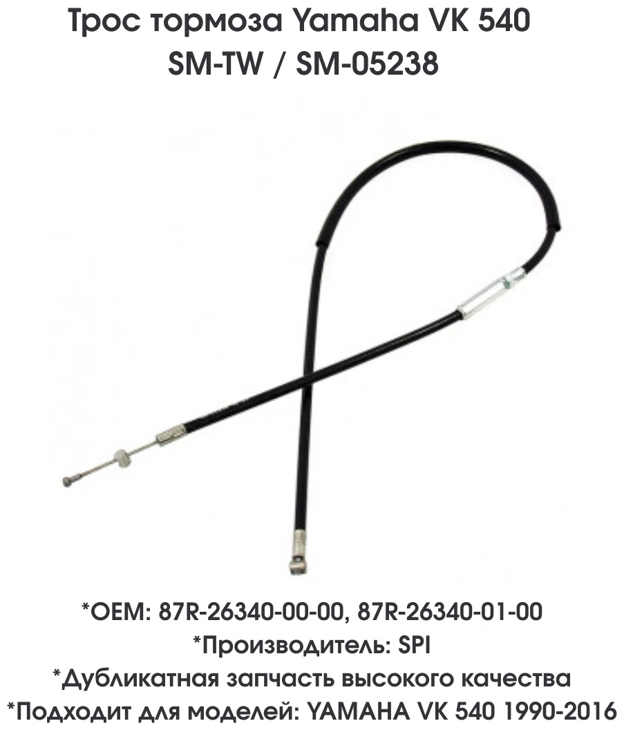 SPI трос тормоза SM-05238