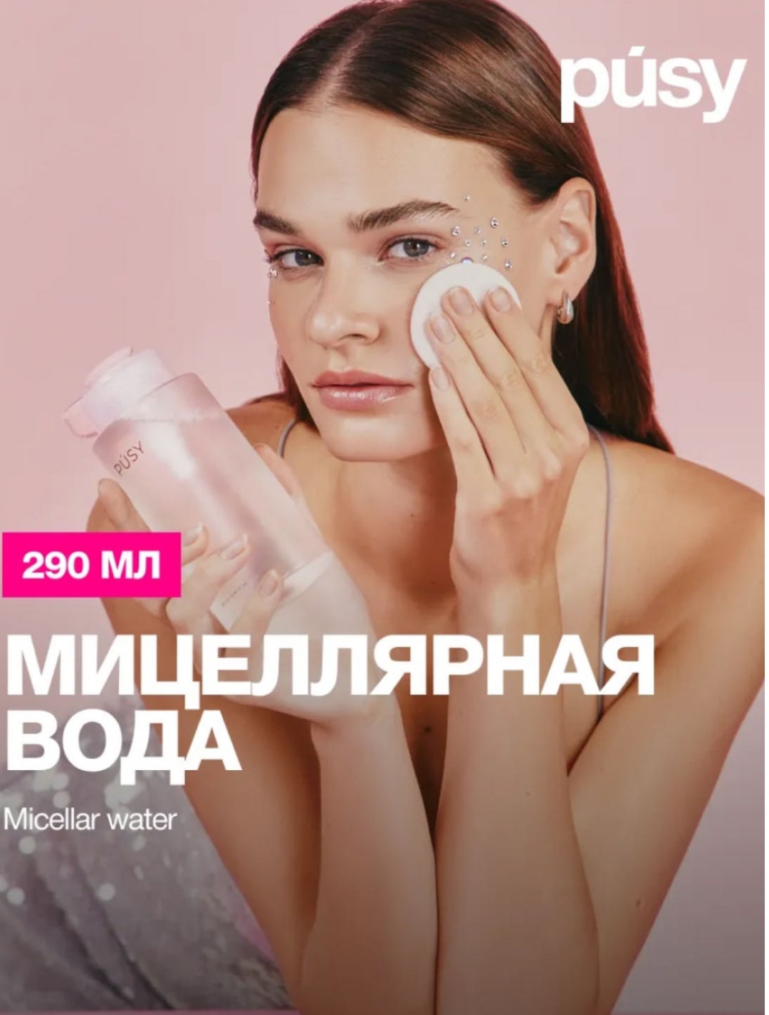 Pusy Micellar Water мицеллярная вода 290 мл