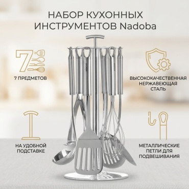 Набор кухонных инструментов Nadoba нержавеющая сталь, 7 шт