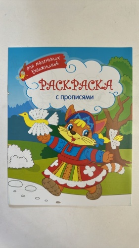 Раскраска ArtSpace Русские игрушки