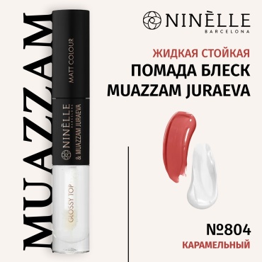 Ninelle MUAZZAM JURAEVA жидкая помада 804