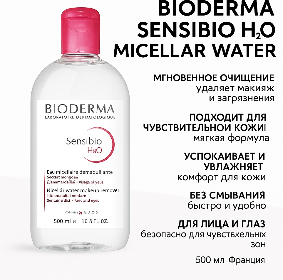 Bioderma Sensibio H2O Micellar Water 500 мл мицеллярная вода 500 мл