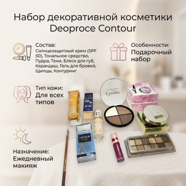 Deoproce Contour набор декоративной косметики для женщин
