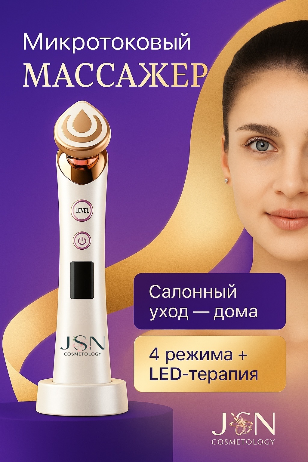 JSN cosmetology микротоковый массажер