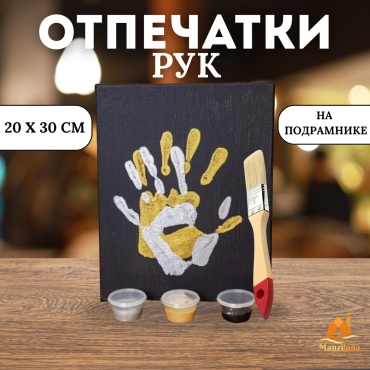 Набор отпечатки рук: холст 20х30 на подрамнике, 3 краски, кисть 01