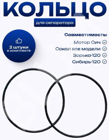 Кольцо уплотнительное для сепаратора 458257206, 2 шт