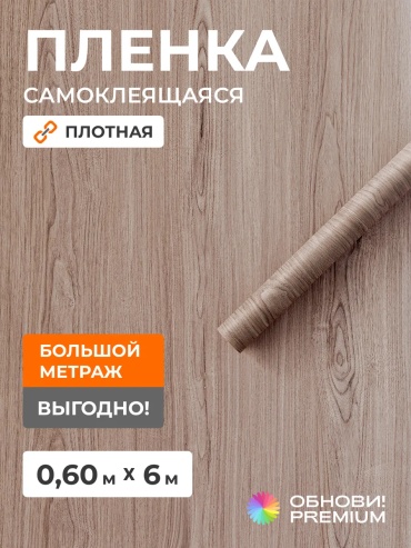 Обнови! Premium самоклеящиеся обои под дерево, 6000x600 мм