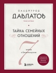 Книга С. Давлатов: Тайна семейных отношений. 7 шагов к благополучию.