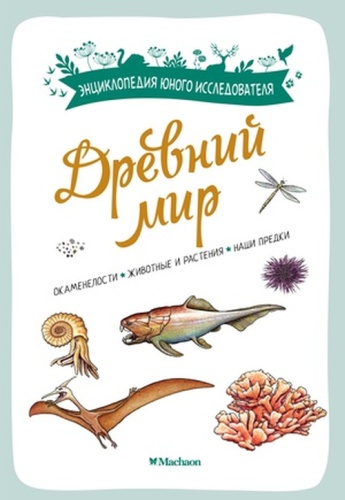 Бальзо А: Энциклопедия(Махаон) Древний мир (Бальзо А.)