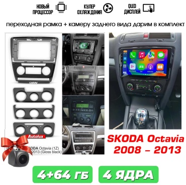 Autolux SKODA Octavia 2008-2013 4+64GB / T100 в штатное место Skoda