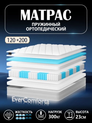 Матрас EverComforta CD20251002, 120x200x23 см