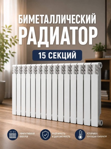 Секционный 30435137_Palermo батарея 15 секции биметаллический 1100х540 мм