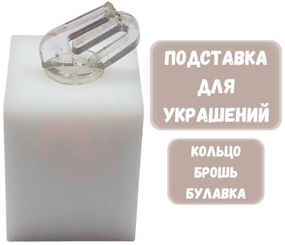 Подставка ZLATA для колец пластик, акрил