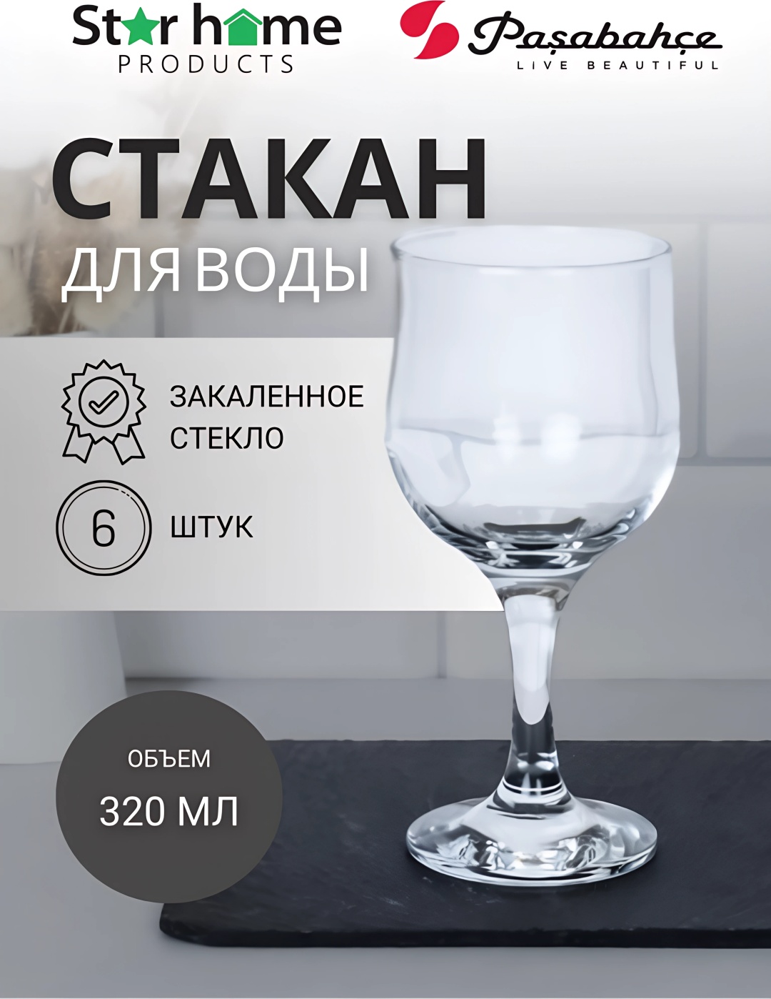 Набор стаканов Pasabahce 320 мл, стекло, 6 шт