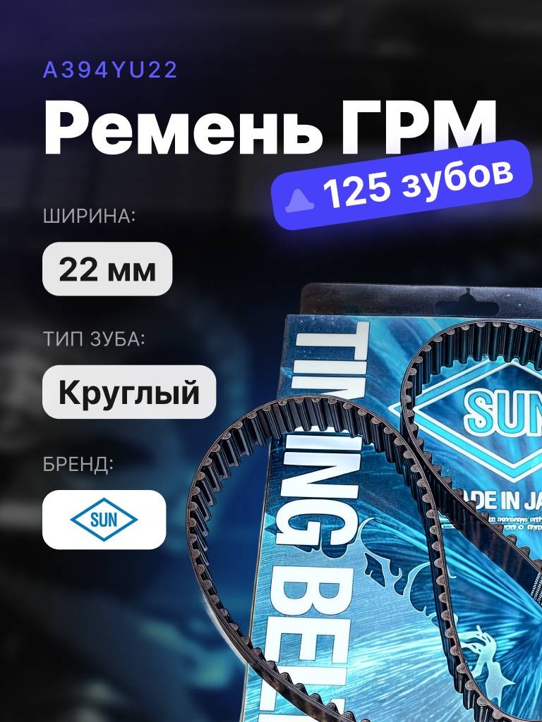 SUN ремень ГРМ A394YU22MM