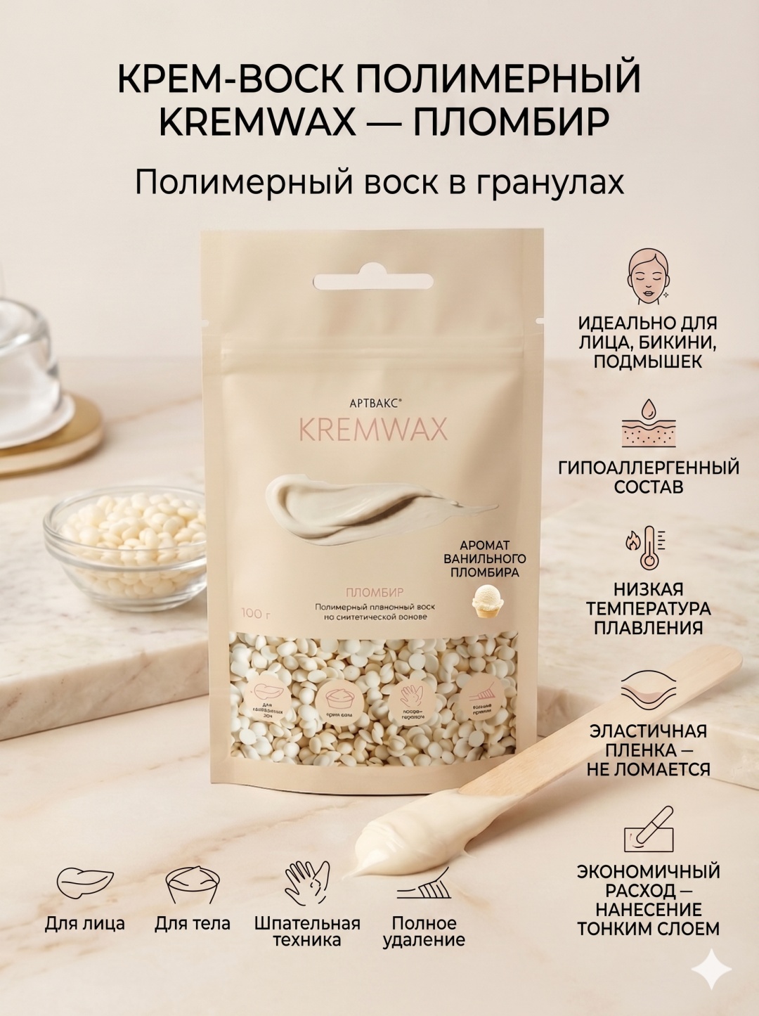 Воск пленочный АРТВАКС KREMWAX плотность средняя в гранулах 100 г