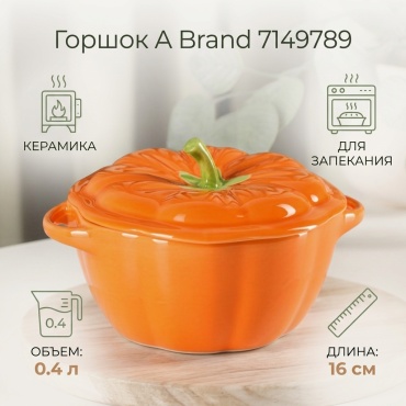 Горшок для запекания A Brand керамика, 1 шт