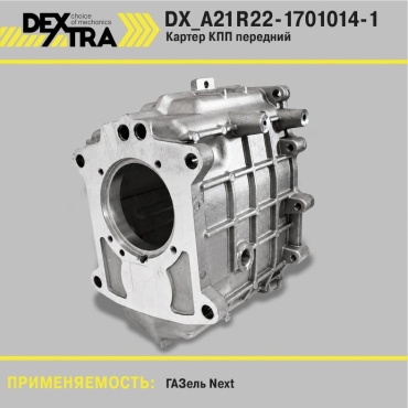 DEXTRA корпус КПП DX_A21R22-1701014-1