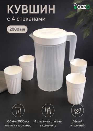 Набор Cozo 2 л, пластик