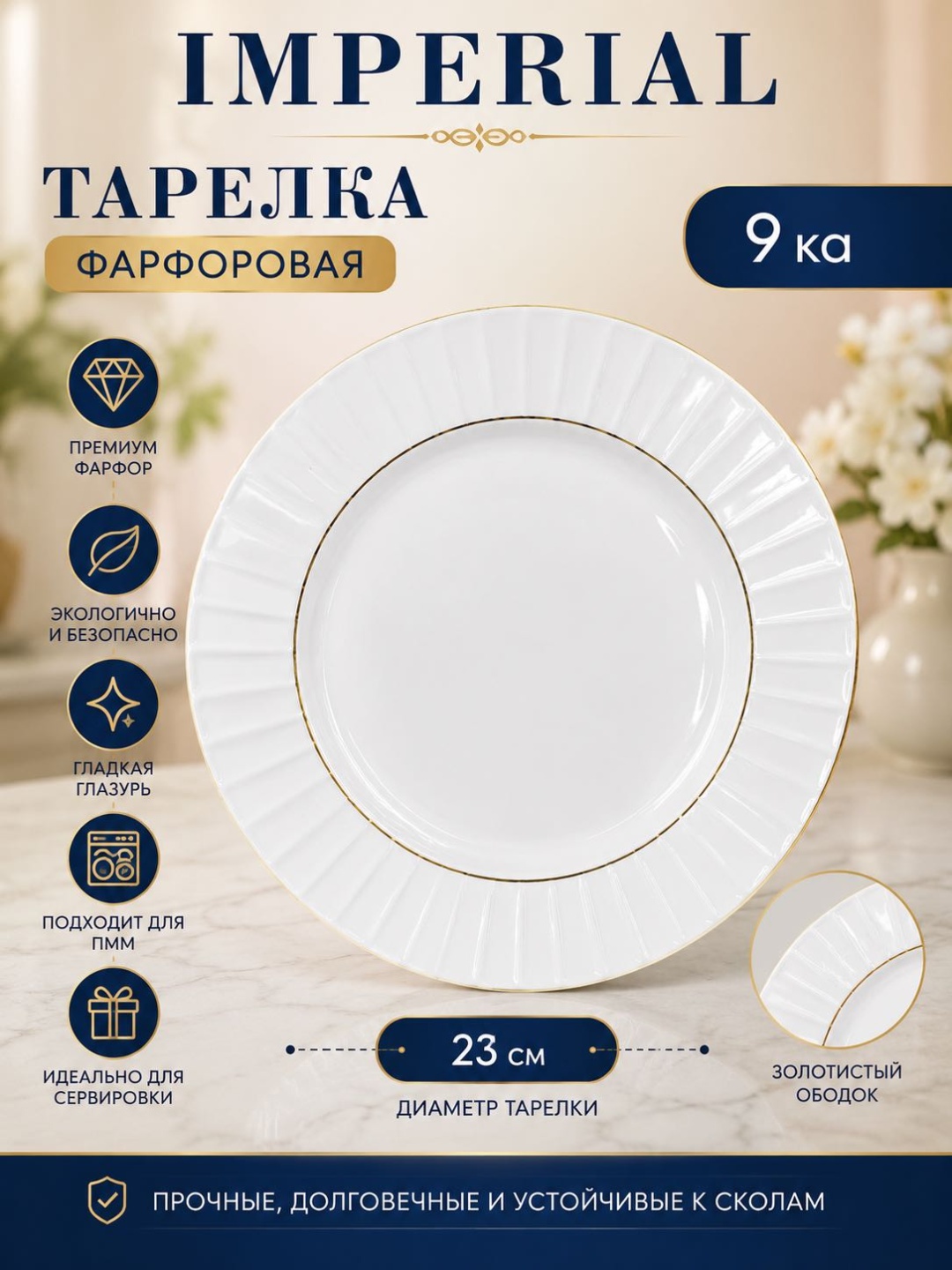 Тарелка IMPERIAL 23 см, 6 шт, фарфор
