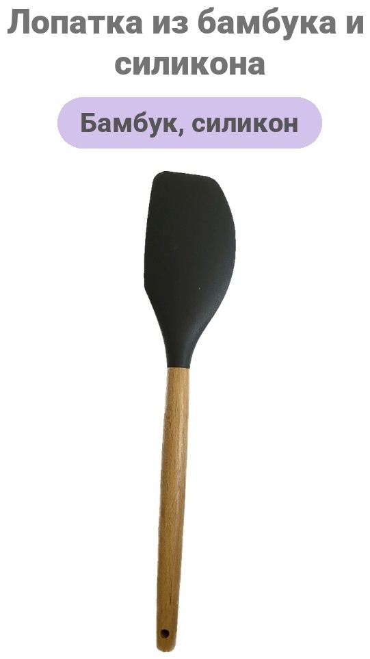 Лопатка силикон, бамбук, 1 шт