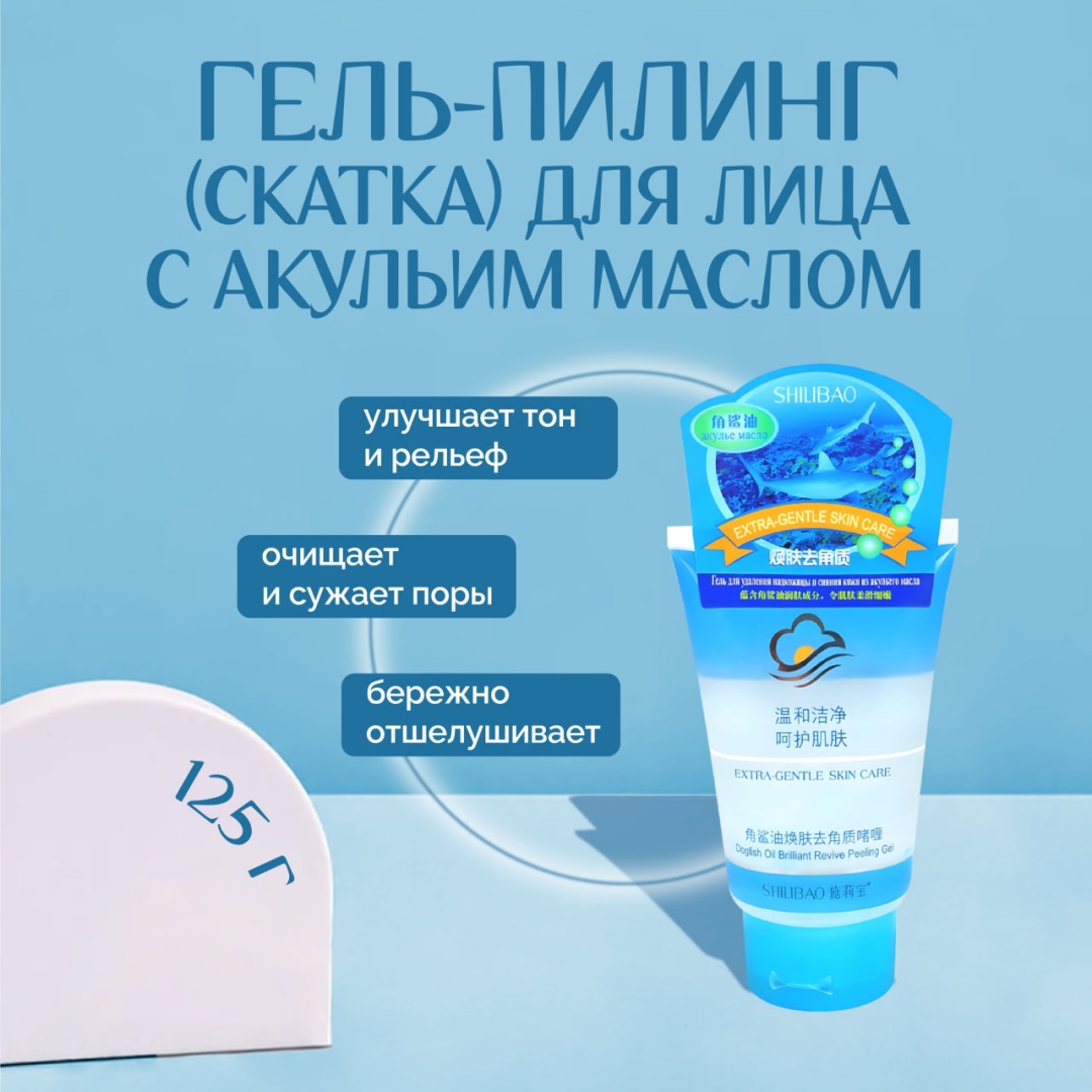 Shilibao пилинг Shark Oil 125 мл
