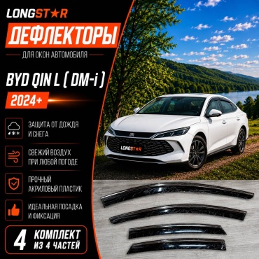 Longstar Q1NL4pcss для BYD Qin L DM-i 2024-2026