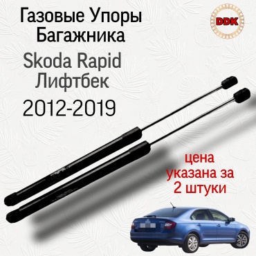 Yokoma Sh-452542 упор крышки багажника для Skoda Rapid 2012-2019 черный