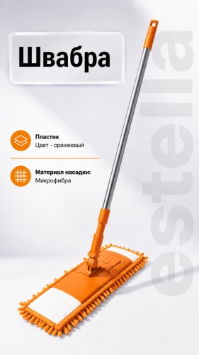 Швабра для пола , материал насадки: микрофибра, оранжевый