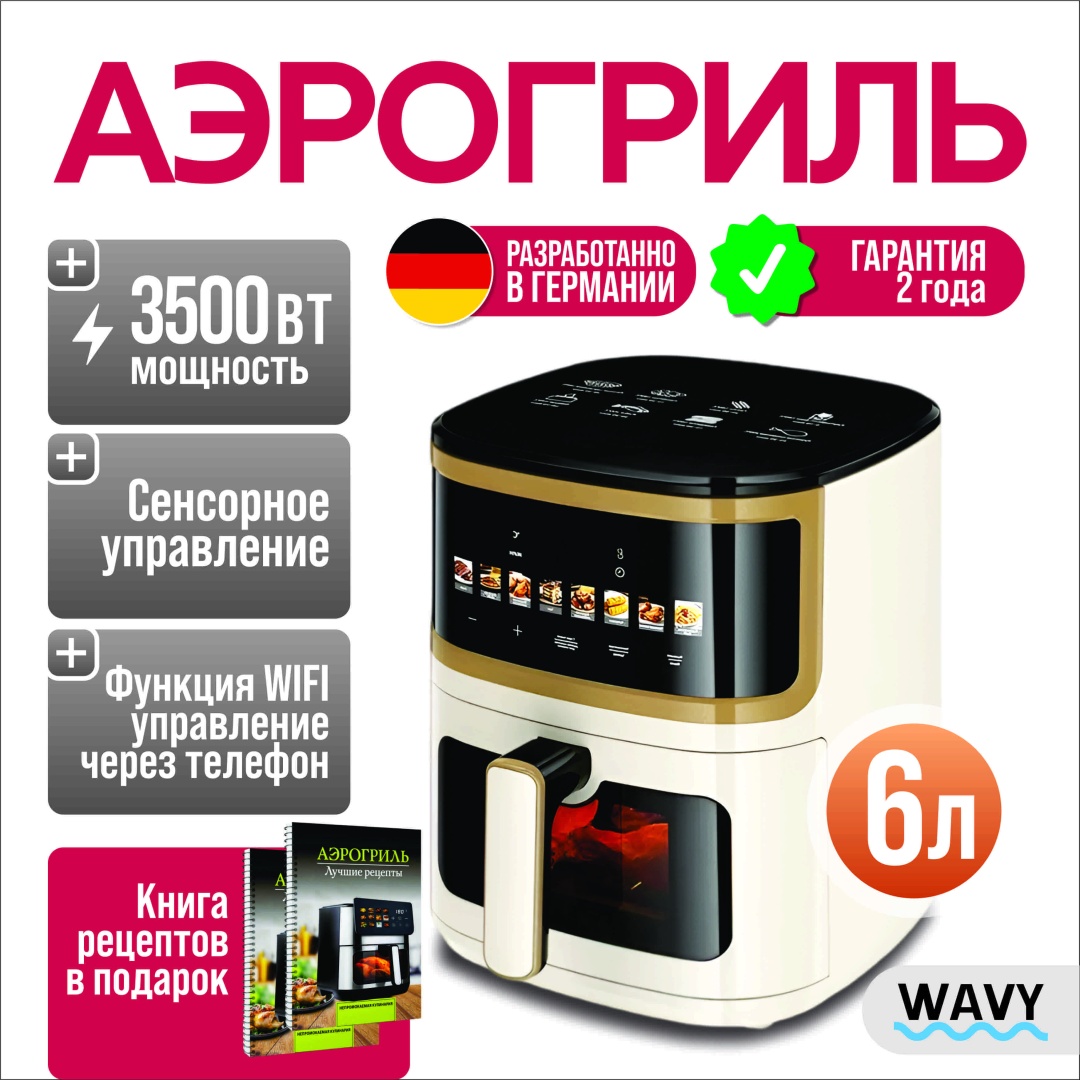 Аэрогриль WAVY Ultra H1 6 л бежевый
