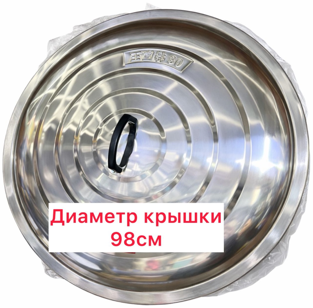 Крышка для казана 98 см, нержавеющая сталь