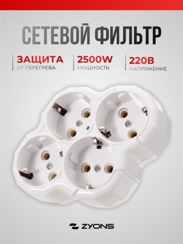ZYONS тройник (FR-001) 1 шт