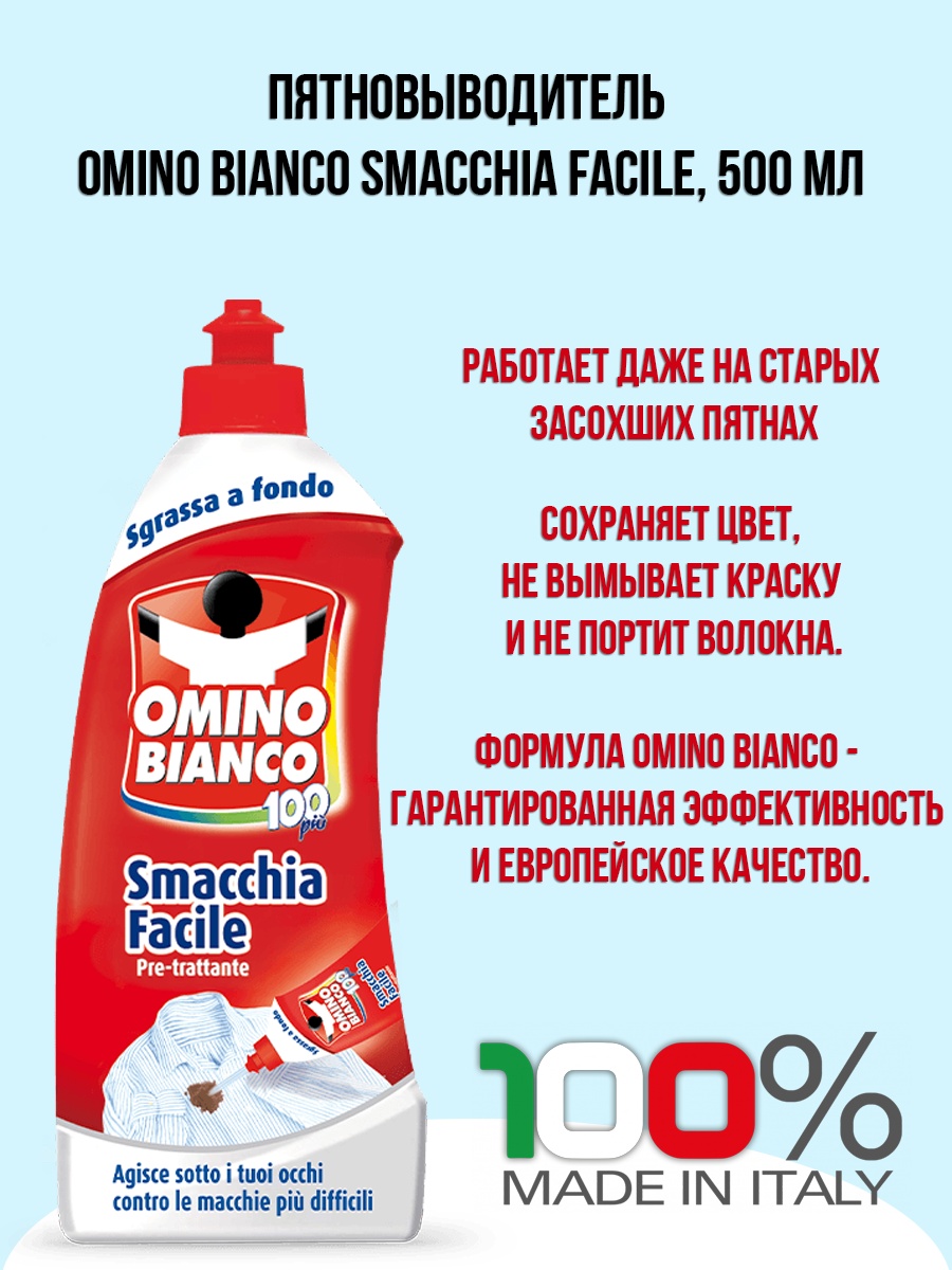 Omino Bianco пятновыводитель Smacchia Facile 500 0.5