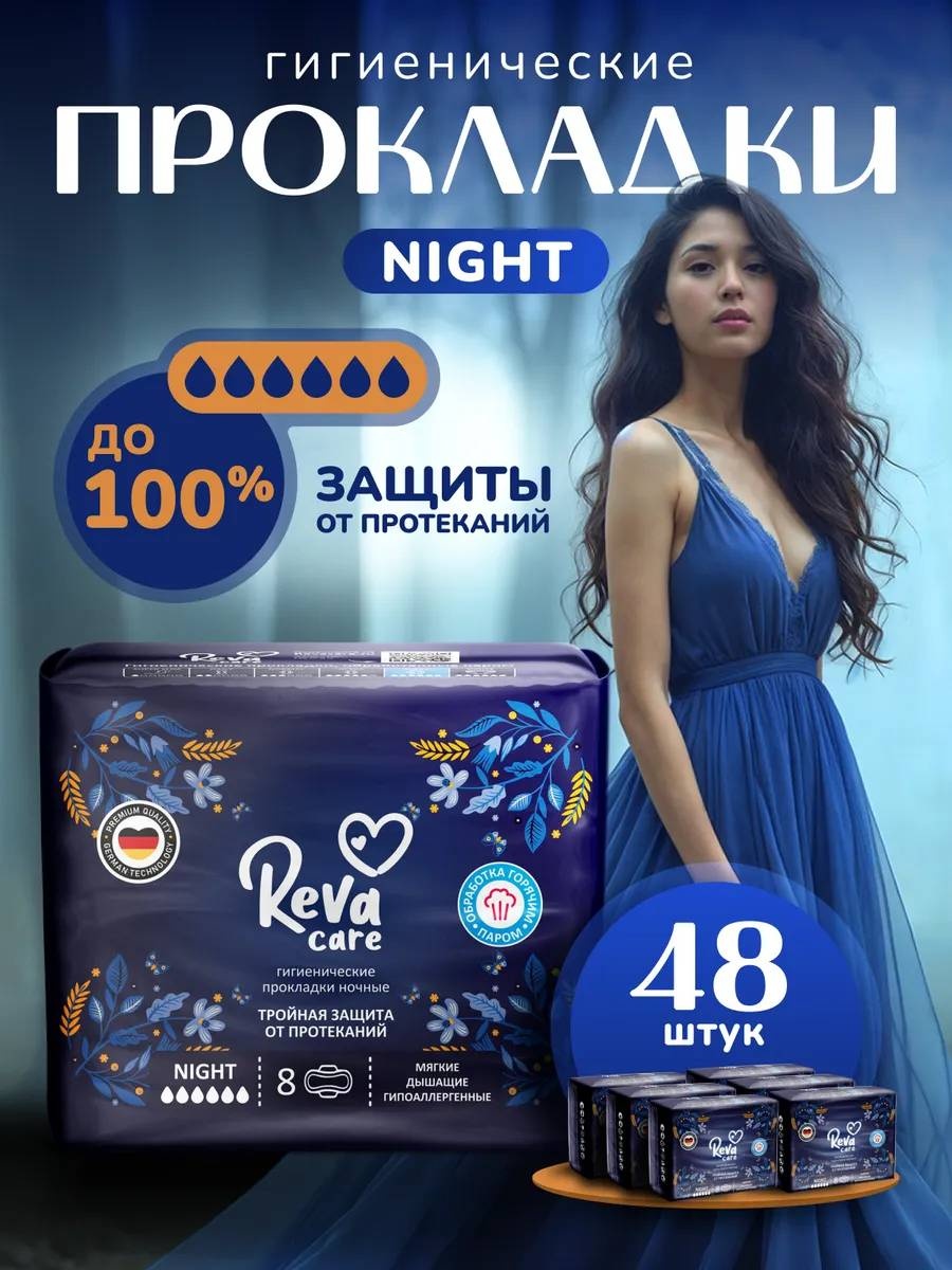 Reva Care прокладки тройная защита от протекания 48 шт