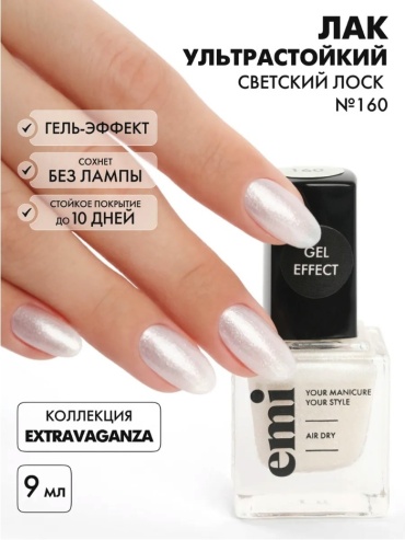 E.Mi лак Gel Effect 160 Светский лоск 9 мл