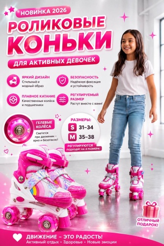 I’DOS Хит ролик розовый 31-34