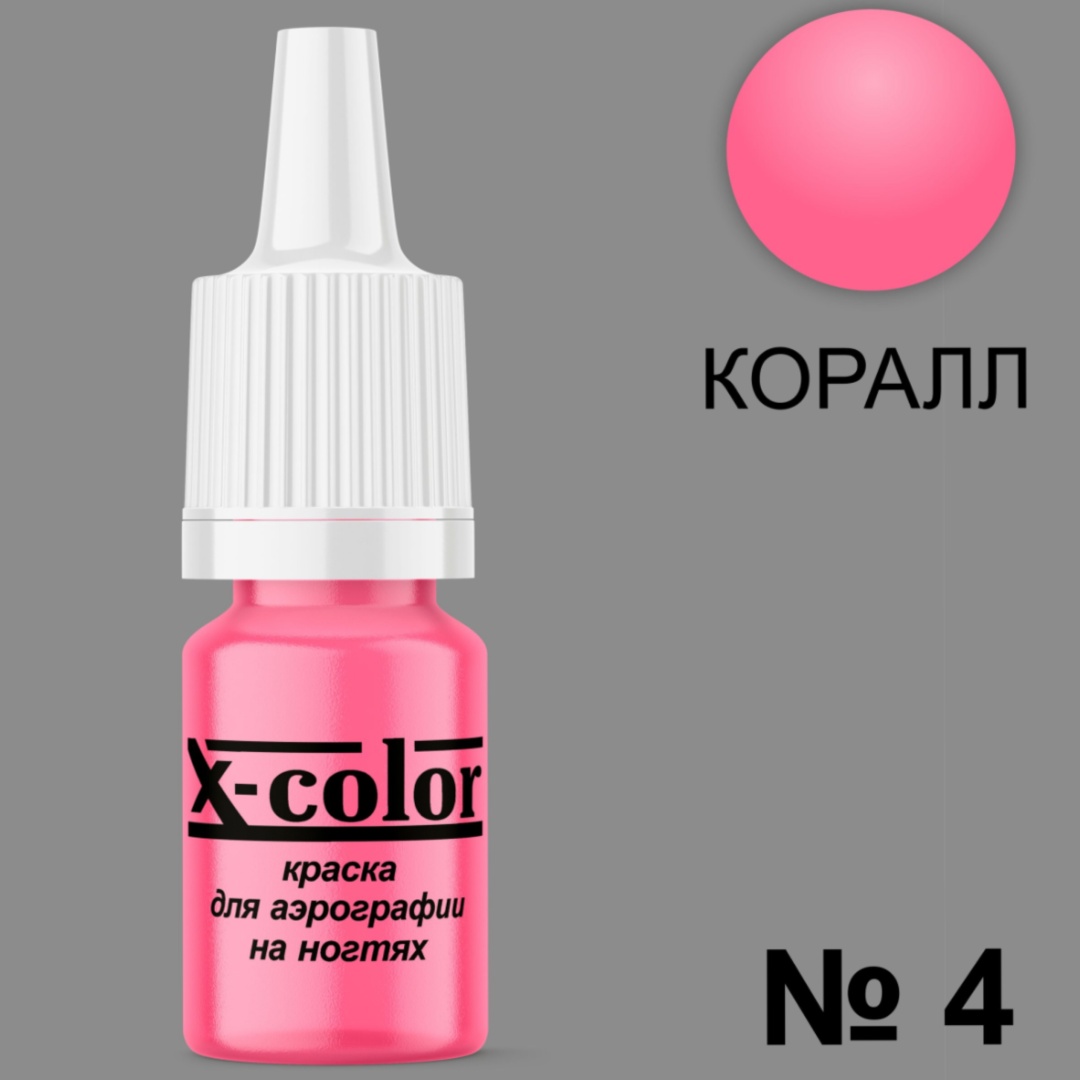 X-COLOR краска Краска для аэрографии Корал 04 6