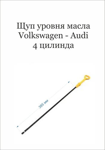 CNAB щуп уровня масла ДВС 027115611