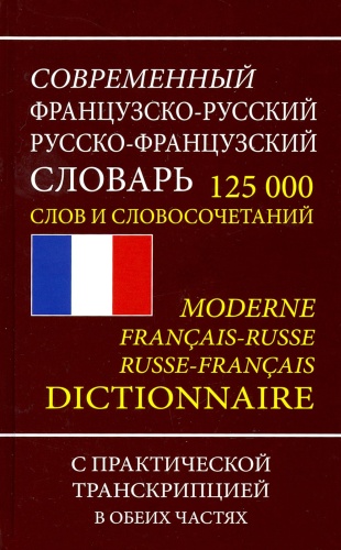 Словарь(ДСК)(тв) франц/р р/франц совр.125 тыс.сл.и словосоч.с практ.транскрипцией
