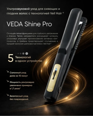 Veda Shine Pro ультразвуковой уход для сияющих и гладких волос с технологией Veil Hair