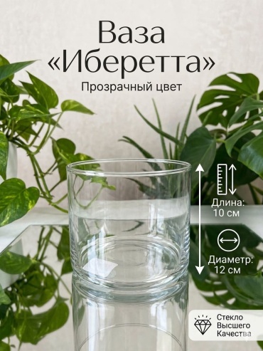 Ваза 10 см 1541, стекло